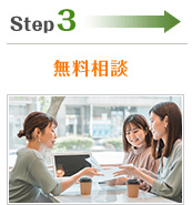 Step3.無料相談